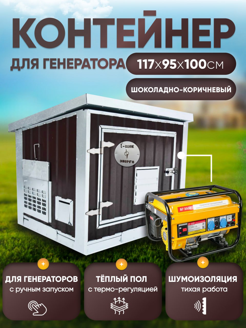 Контейнер для генератора кожух Энергоблок, коричневый